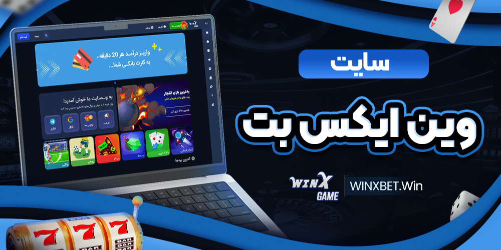 سایت وین ایکس بت