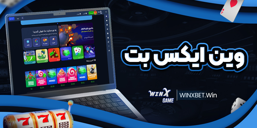 وین اکس بت