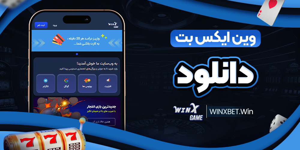 وین ایکس بت دانلود