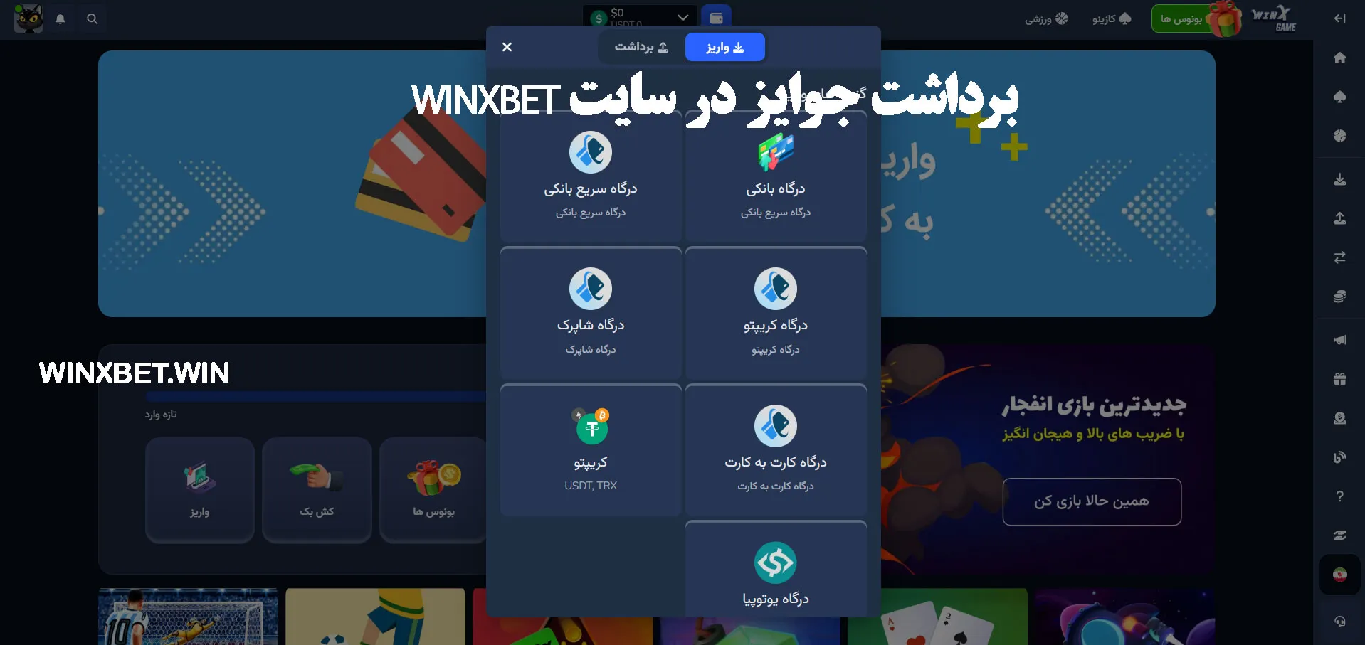 برداشت جوایز در سایت winxbet