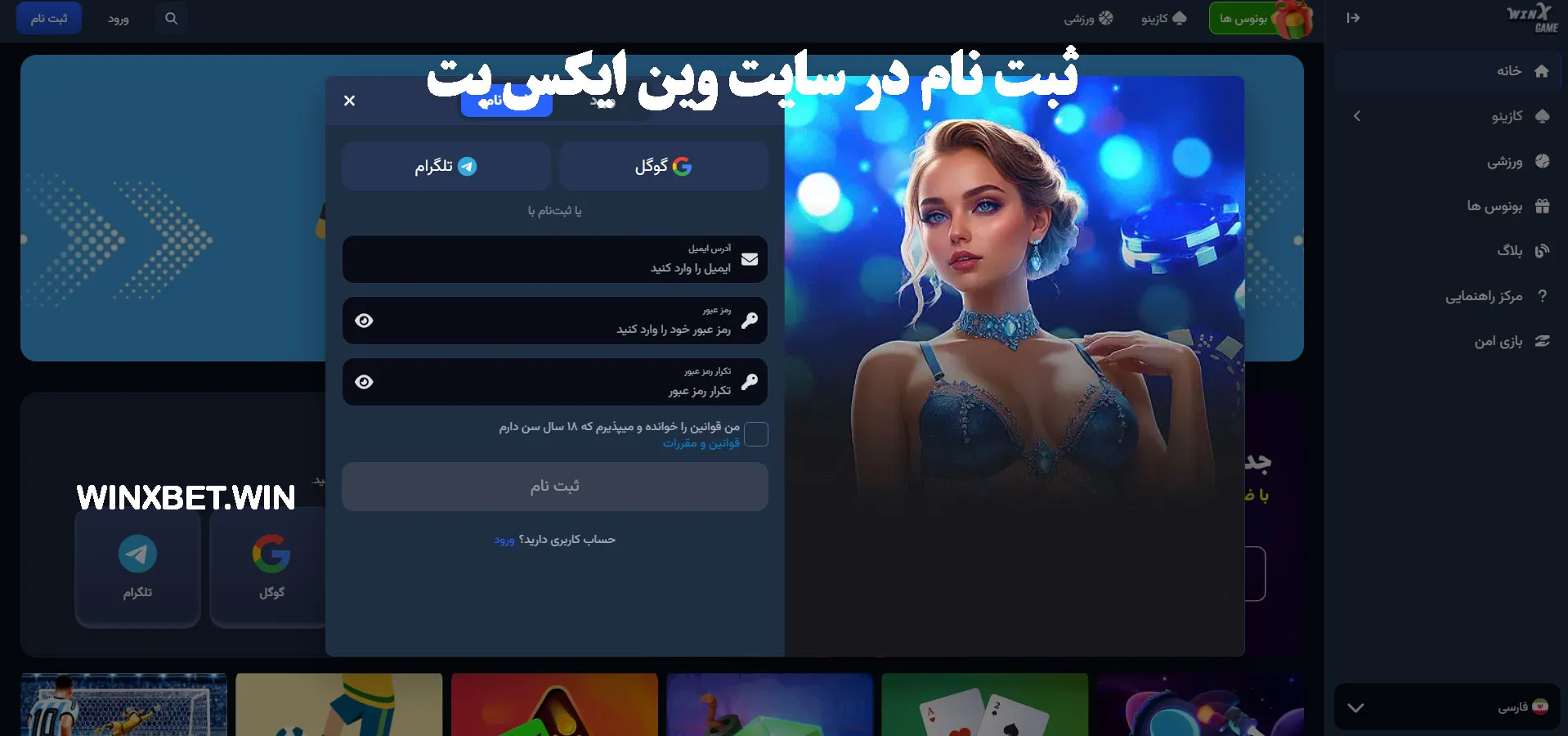 ثبت نام در سایت وین ایکس بت